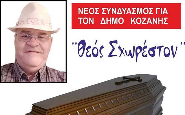 Ο συνδυασμός για το Δήμο Κοζάνης “Θεός Σχωρέστον” ξαναχτυπά