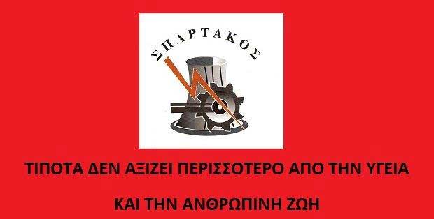 ΣΠΑΡΤΑΚΟΣ: Τίποτα δεν αξίζει περισσότερο από την ανθρώπινη ζωή