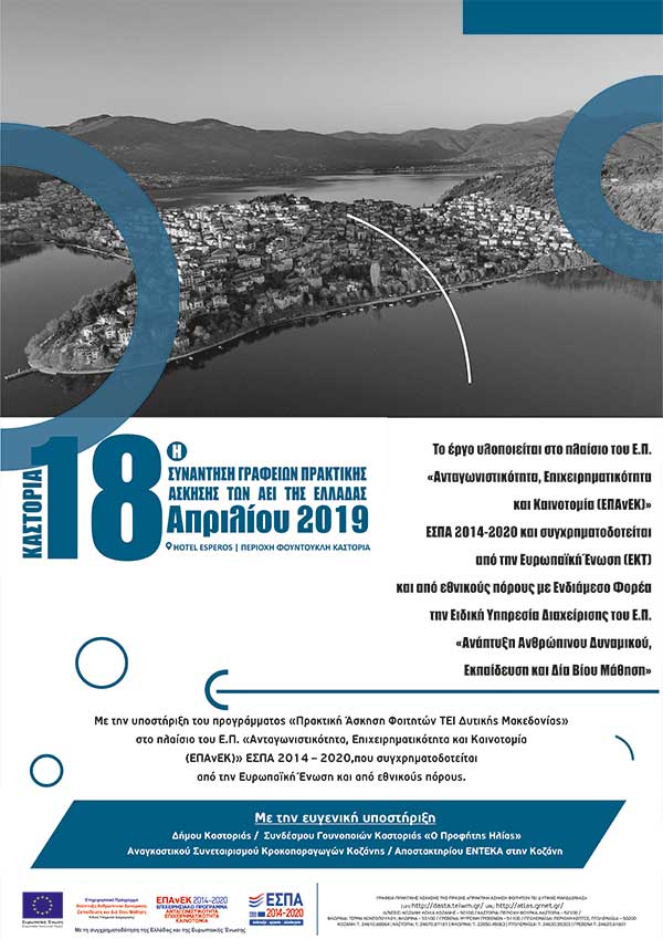18η συνάντηση εργασία των γραφείων πρακτικής άσκησης των ΑΕΙ της χώρας