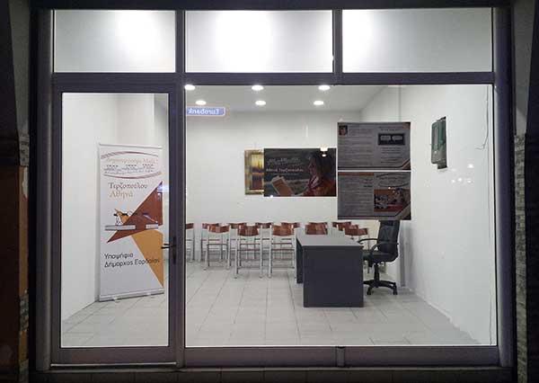 Έναρξη λειτουργίας εκλογικού κέντρου της υποψήφιας Δημάρχου Εορδαίας Αθηνάς Τερζοπούλου με το συνδυασμό «ΔΗΜΙΟΥΡΓΟΥΜΕ ΜΑΖΙ»