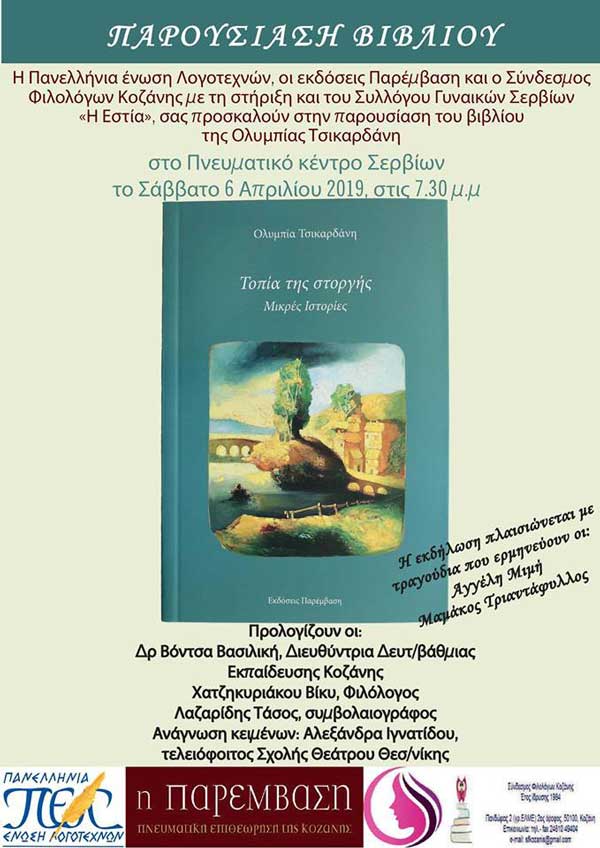 Το Σάββατο 6/4 η παρουσίαση του βιβλίου της Ολυμπίας Τσικαρδάνη «Τοπία της στοργής» στο Πνευµατικό Κέντρο Σερβίων