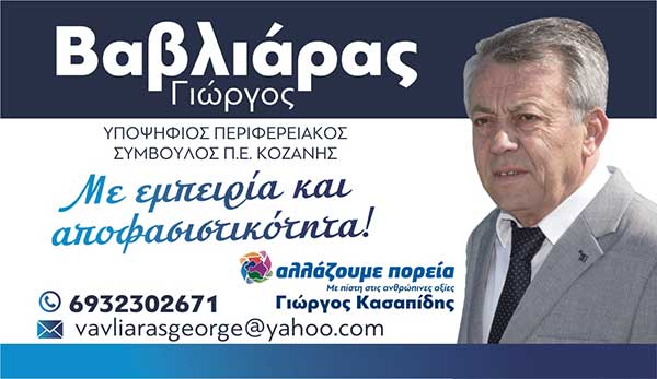 Γιώργος Βαβλιάρας: Δήλωση υποψηφιότητας για την Περιφέρεια Δυτικής Μακεδονίας-Π.Ε. Κοζάνης με τον συνδυασμό του Γιώργου Κασαπίδη «Αλλάζουμε Πορεία»