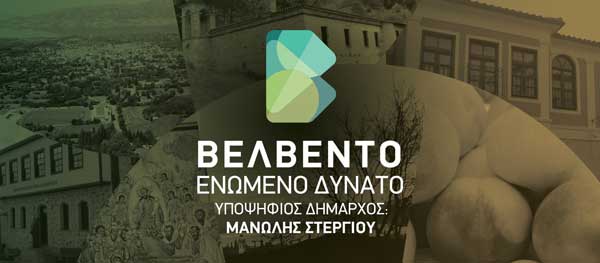 Οι υποψήφιοι του Συνδυασμού “Βελβεντό Ενωμένο Δυνατό” με επί κεφαλής το Μανώλη Στεργίου