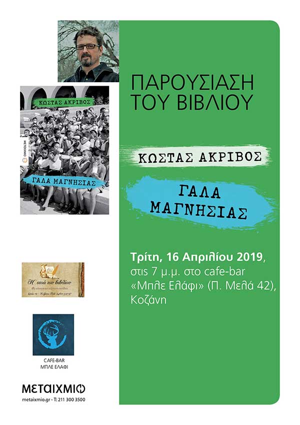 Παρουσίαση του νέου βιβλίου του Κώστα Ακρίβου “ΓΑΛΑ ΜΑΓΝΗΣΙΑΣ” την Τρίτη 16 Απριλίου στο cafe-bar “Μπλέ Ελάφι”