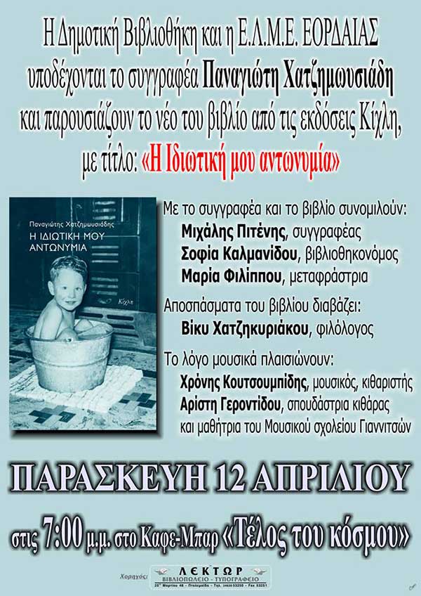 Παρουσίαση του βιβλίου «H Ιδιωτική μου αντωνυμία» από την Δημοτική Βιβλιοθήκη Πτολεμαΐδας  την Παρασκευή 12 Απριλίου