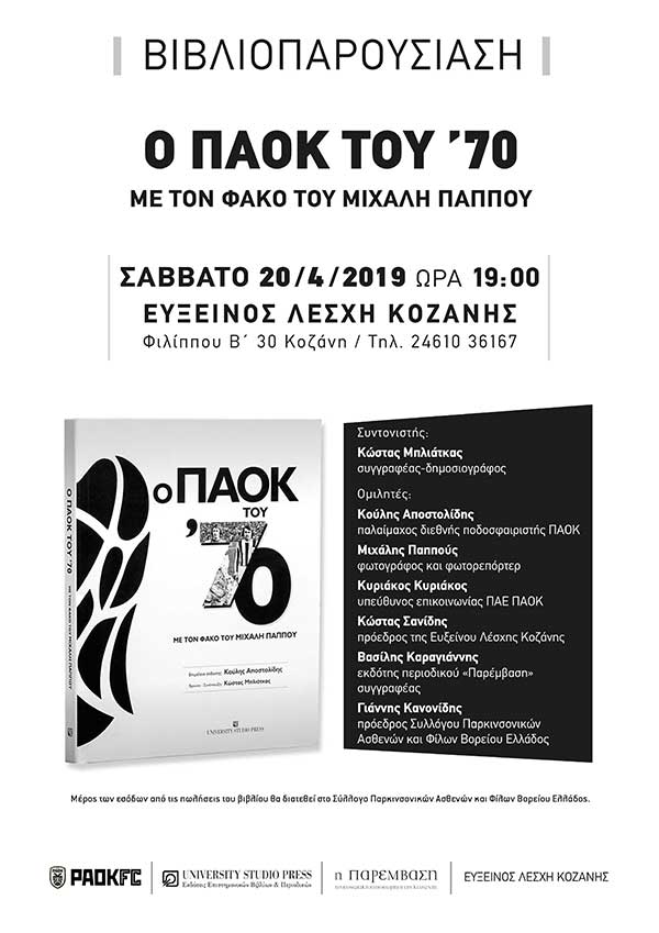 «Ο ΠΑΟΚ του ’70. Με τον φακό του Μιχάλη Παππού»: Η παρουσίαση του βιβλίου στην Κοζάνη το Σάββατο 20 Απριλίου