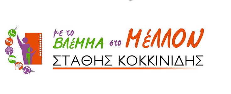 Οι υποψηφιότητες του συνδυασμού «Με το Βλέμμα στο Μέλλον» με υποψήφιο δήμαρχο τον Στάθη Κοκκινίδη