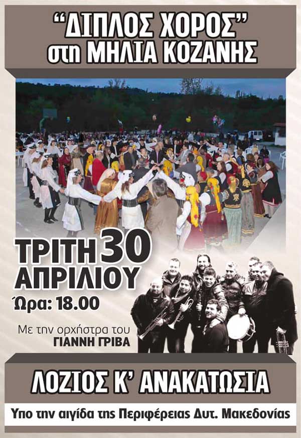 “Διπλός Χορός” στη Μηλιά Κοζάνης την Τρίτη 30 Απριλίου
