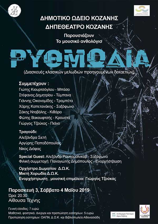 Το Δημοτικό Ωδείο Κοζάνης και το ΔΗΠΕΘΕ Κοζάνης παρουσιάζουν το Μουσικό ανθολόγιο «Ρυθμωδία»