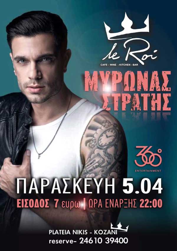 Ο Μύρωνας Στρατής στην Κοζάνη