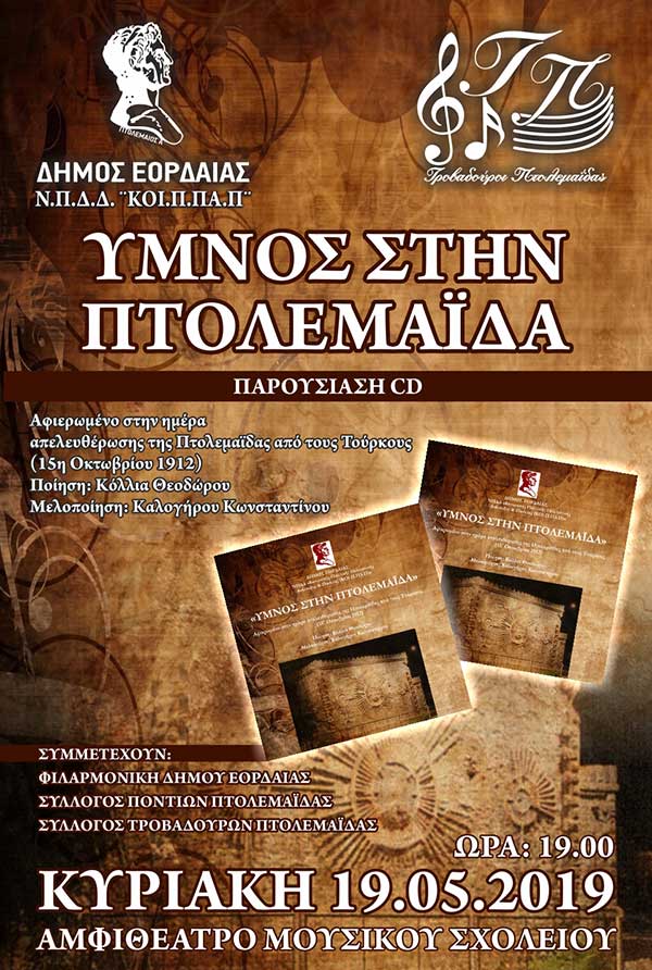 Παρουσίαση του cd του “Ύμνου στην Πτολεμαΐδα”