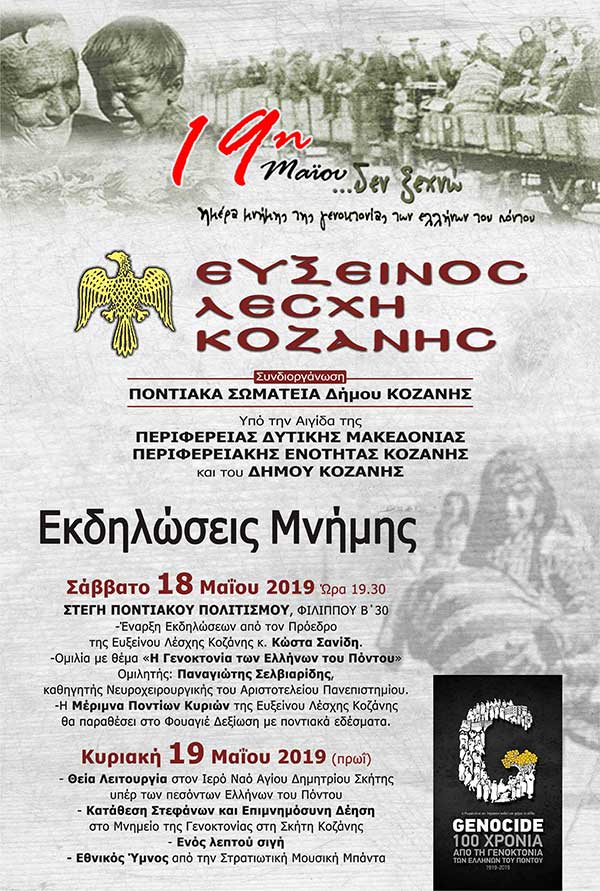Εκδήλωση της Ευξείνου Λέσχης Κοζάνης για την ημέρα μνήμης της γενοκτονίας του ποντιακού ελληνισμού
