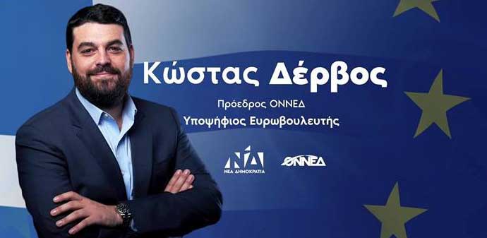 Ομιλία του προέδρου της ΟΝΝΕΔ Κώστα Δέρβου την Πέμπτη 16 Μαΐου στη Κοβεντάρειο