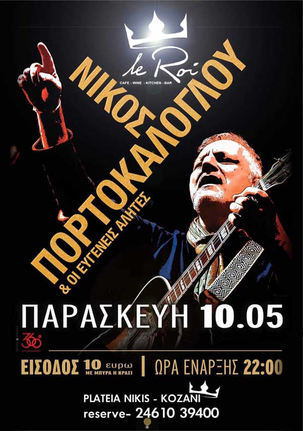 Ο Νίκος Πορτοκάλογλου & οι Ευγενείς Αλήτες Στην Κοζάνη!