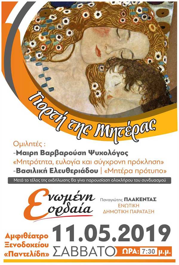 Εκδήλωση Γυναικών της «Ενωμένης Εορδαίας», με αφορμή τη Γιορτή της Μητέρας