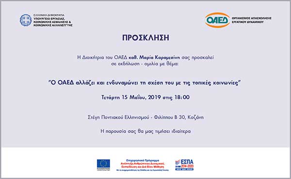 Εκδήλωση με θέμα: “Ο ΟΑΕΔ αλλάζει και ενδυναμώνει τη σχέση του με τις τοπικές κοινωνίες”