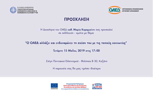 Εκδήλωση – ομιλία με θέμα “Ο ΟΑΕΔ αλλάζει και ενδυναμώνει τη σχέση του με τις τοπικές κοινωνίες” – Τετάρτη 15 Μαΐου στη Στέγη Ποντιακού Πολιτισμού στην Κοζάνη