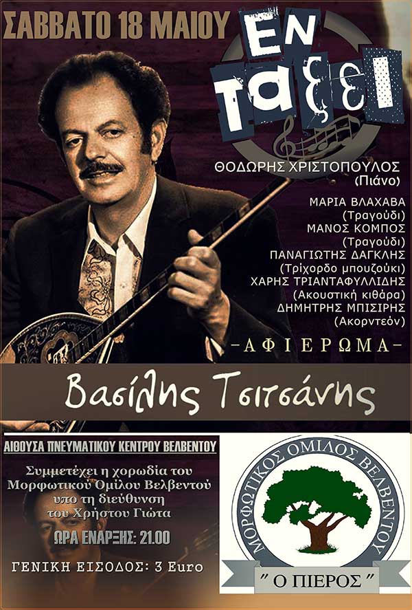 Αφιέρωμα στον Βασίλη Τσιτσάνη με το συγκρότημα “Εν τάξει” στο Βελβεντό