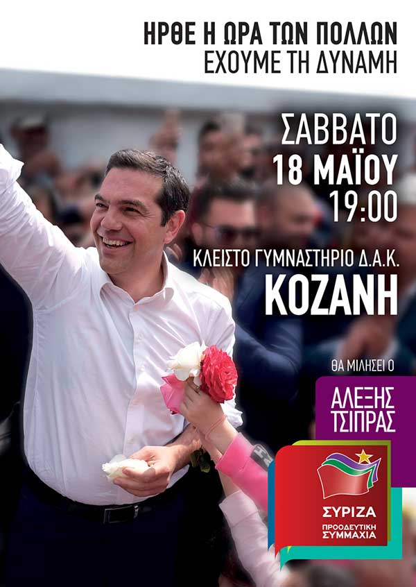 Ομιλία του Αλέξη Τσίπρα στην Κοζάνη το Σάββατο 18 Μαΐου