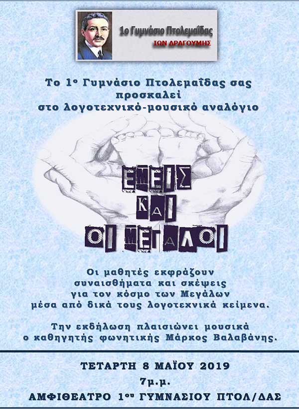 Το 1ο Γυμνάσιο Πτολεμαΐδας σας προσκαλεί στο λογοτεχνικό-μουσικό αναλόγιο