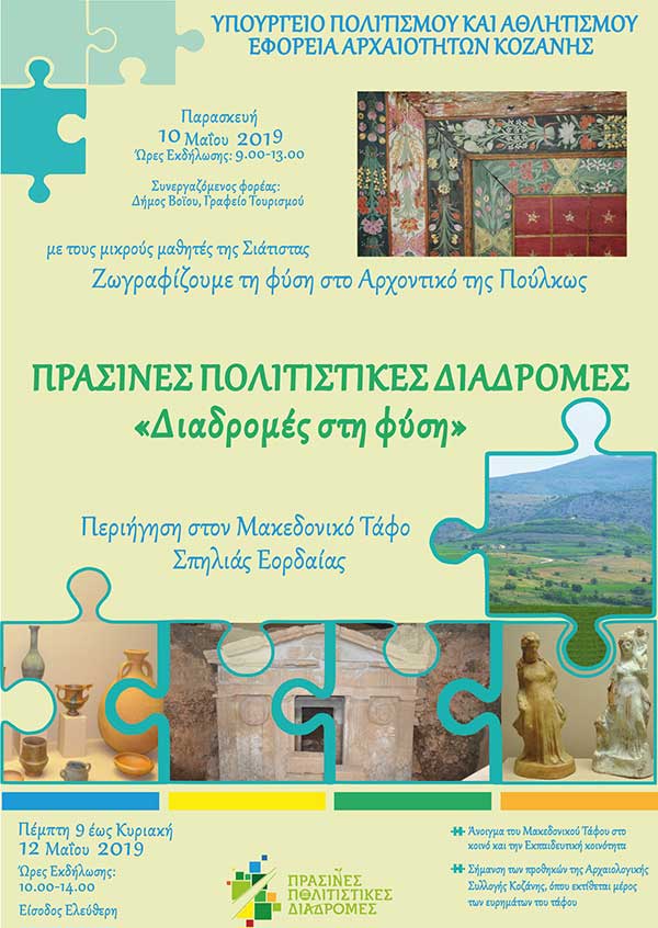 Εφορεία Αρχαιοτήτων Κοζάνης: «Πράσινες Πολιτιστικές Διαδρομές»