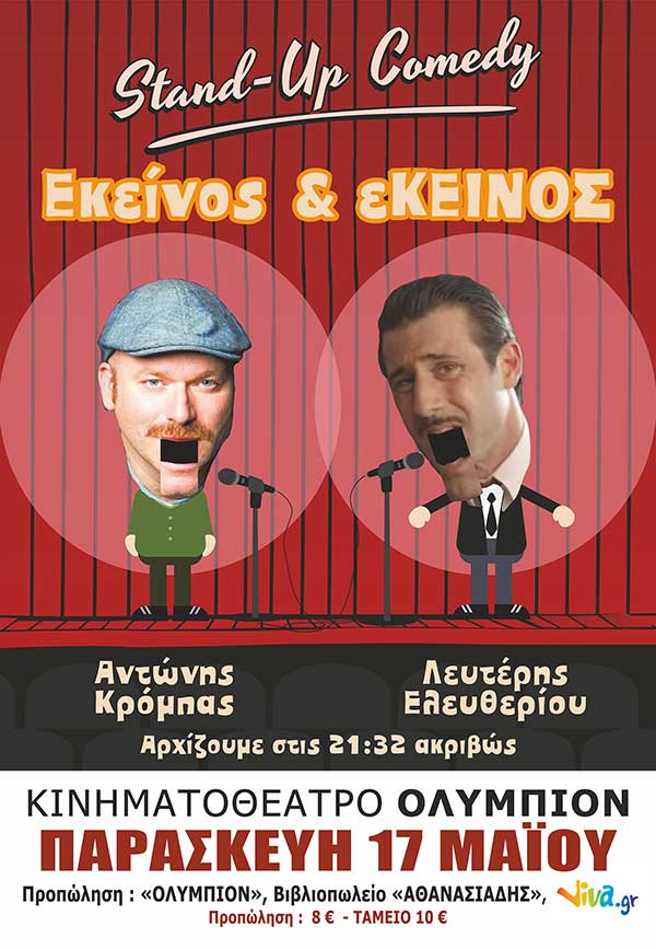 Το prlogos.gr κληρώνει δύο διπλές προσκλήσεις για τη stand up comedy EΚΕΙΝΟΣ ΚΑΙ ΕΚΕΙΝΟΣ την Παρασκευή 17 Μαΐου και ώρα 21:30 στο κινηματοθέατρο ΟΛΥΜΠΙΟΝ