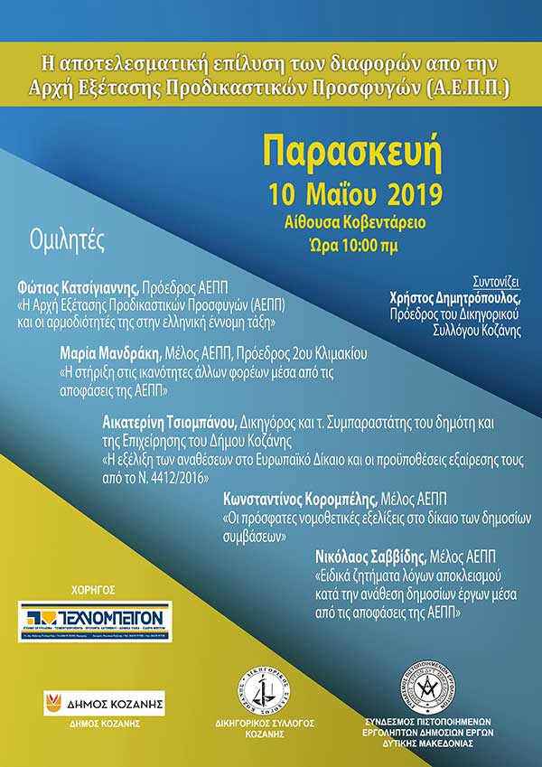 Ημερίδα για την Α.Ε.Π.Π στην Κοβεντάρειο