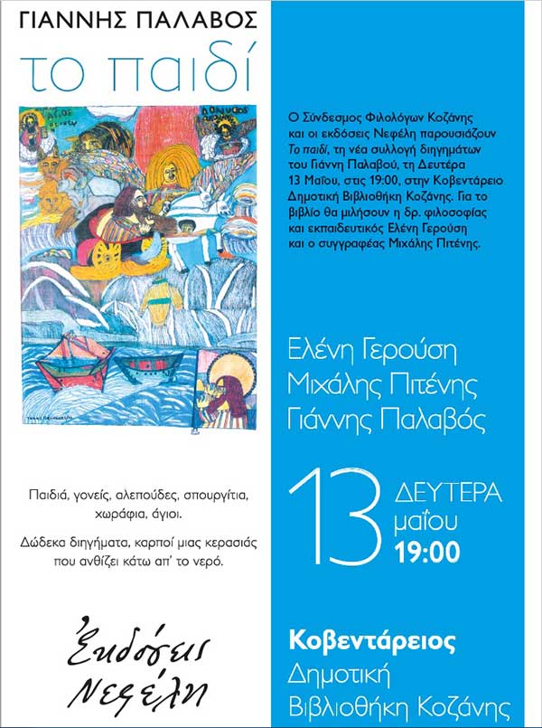 Παρουσίαση του νέου βιβλίου του βραβευμένου συγγραφέα Γιάννη Παλαβού με καταγωγή από το Βελβεντό