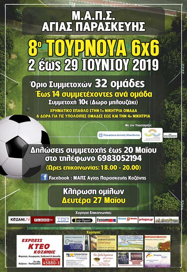 Ο Μ.Α.Π.Σ. Αγίας Παρασκευής διοργανώνει το 8ο τουρνουά ποδοσφαίρου 6×6
