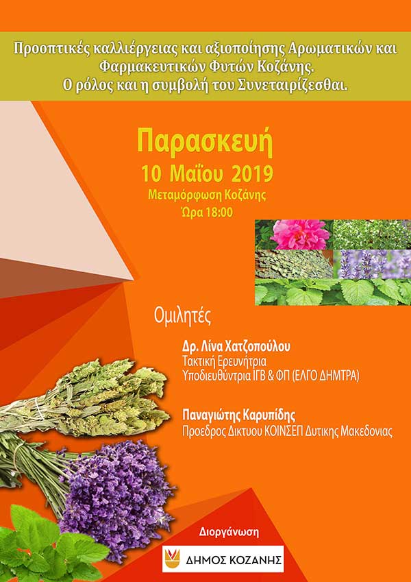 Εκδήλωση για τα αρωματικά φυτά στην Μεταμόρφωση την Παρασκευή 10 Μαΐου