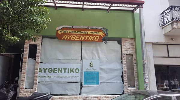 Το κατάστημα “Αυθεντικό” στην Κοζάνη μεταφέρεται και ανανεώνεται