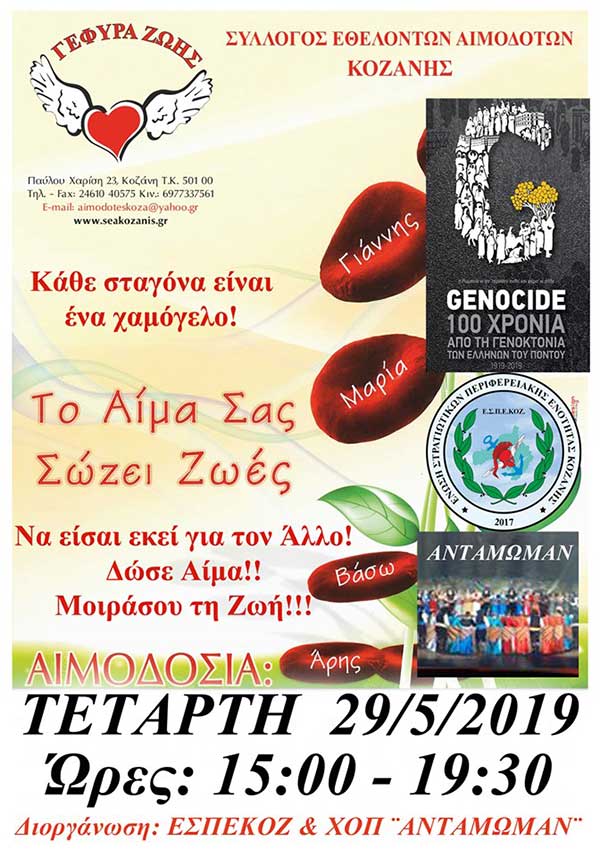 “Γέφυρα Ζωής”:17η  Αιμοδοσία  του 2019