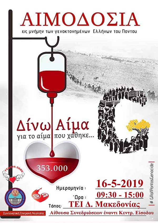 Γέφυρα Ζωής: Αιμοδοσία  στο ΤΕΙ Δυτικής Μακεδονίας την Πέμπτη 16 Μαΐου