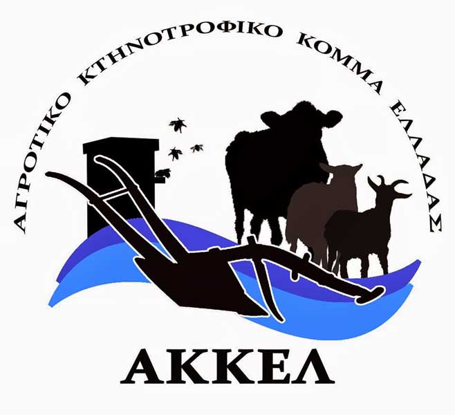 Το ΑΚΚΕΛ ζήτησε ειδική διαδικασία αποζημίωσης των πυρόπληκτων κτηνοτρόφων και όχι μέσω του ανεφάρμοστου κανονισμού ΕΛΓΑ