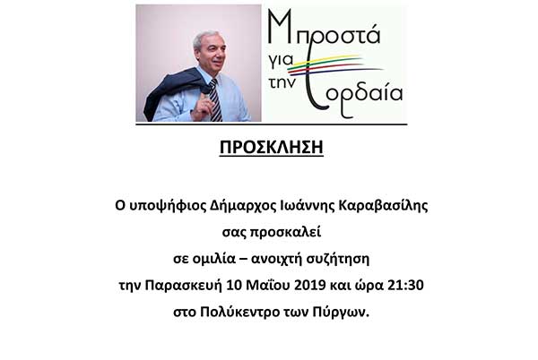 Εκδήλωση του Ιωάννη Καραβασίλη στους Πύργους Εορδαίας