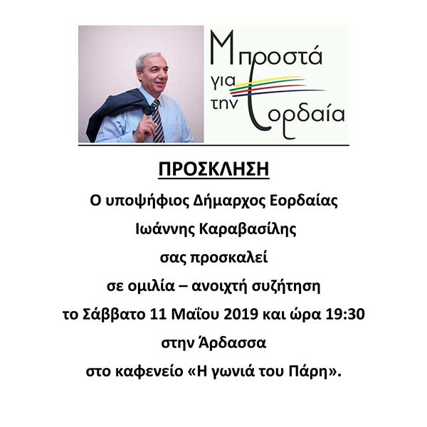 Επίσκεψη του Ιωάννη Καραβασίλη στην Άρδασσα