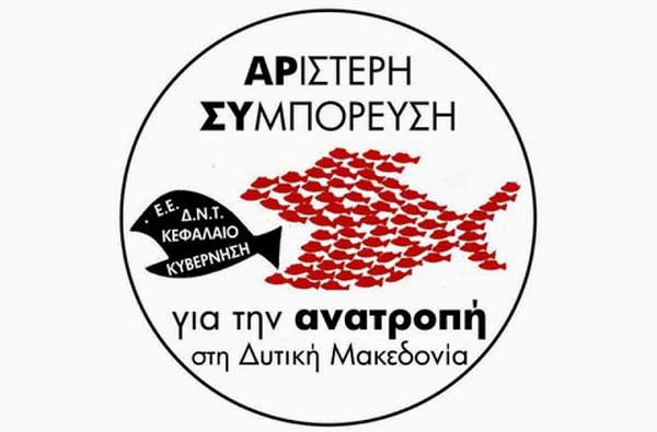 Αριστερή Συμπόρευση για την Ανατροπή στη Δυτική Μακεδονία: Υποδεχόμαστε αγωνιστικά τον πρωθυπουργό της φτώχειας, της υποβάθμισης και  ερημοποίησης της Δυτικής Μακεδονίας