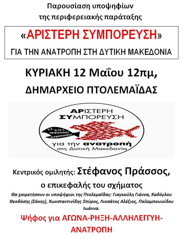 Παρουσίαση υποψηφίων της περιφερειακής παράταξης «ΑΡΙΣΤΕΡΗ ΣΥΜΠΟΡΕΥΣΗ»