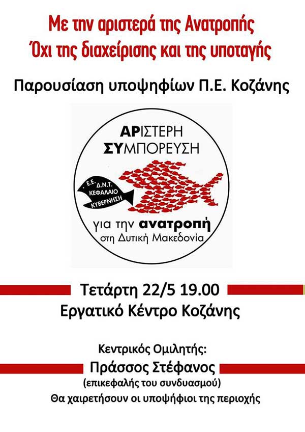 Κάλεσμα στην παρουσίαση υποψηφίων της ΑΡ.ΣΥ ΑΝΑΤΡΟΠΗ στη Δ. Μακεδονίας στην Π.Ε Κοζάνης