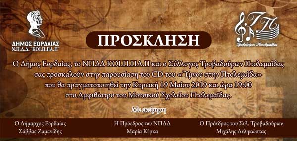 Παρουσίαση του CD του “Ύμνου στην Πτολεμαΐδα” την Κυριακή 19 Μαΐου
