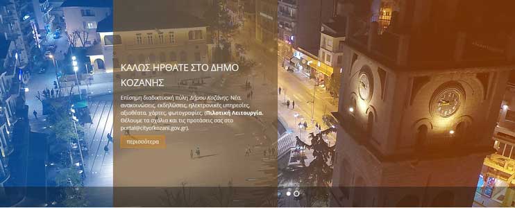 Ξεκίνησε η πιλοτική λειτουργία της αναβαθμισμένης έκδοσης της Επίσημης Διαδικτυακής Πύλης του Δήμου Κοζάνης