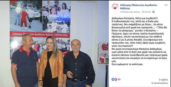 Δαδαμόγια Κατερίνα, άλλη μια συμβατή δότρια στην Κοζάνη!!!