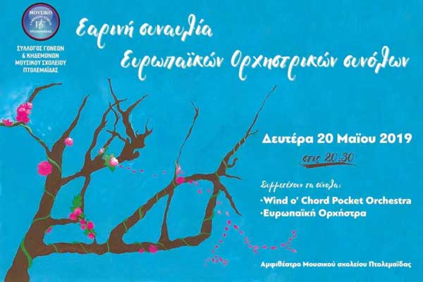 Εαρινή συναυλία του μουσικού σχολείου Πτολεμαΐδας