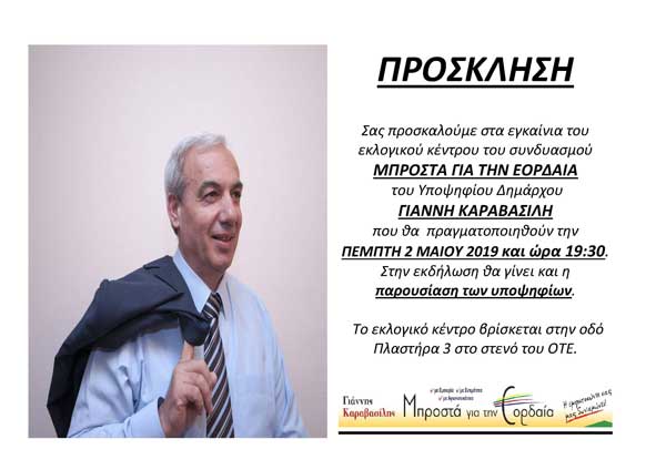 Εγκαίνια του εκλογικού κέντρου του συνδυασμού “Μπροστά για την Εορδαία”