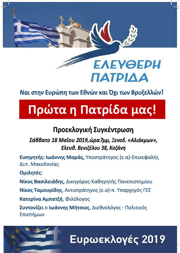 Προεκλογική Συγκέντρωση της ΕΛΕΥΘΕΡΗΣ ΠΑΤΡΙΔΑΣ στην Κοζάνη