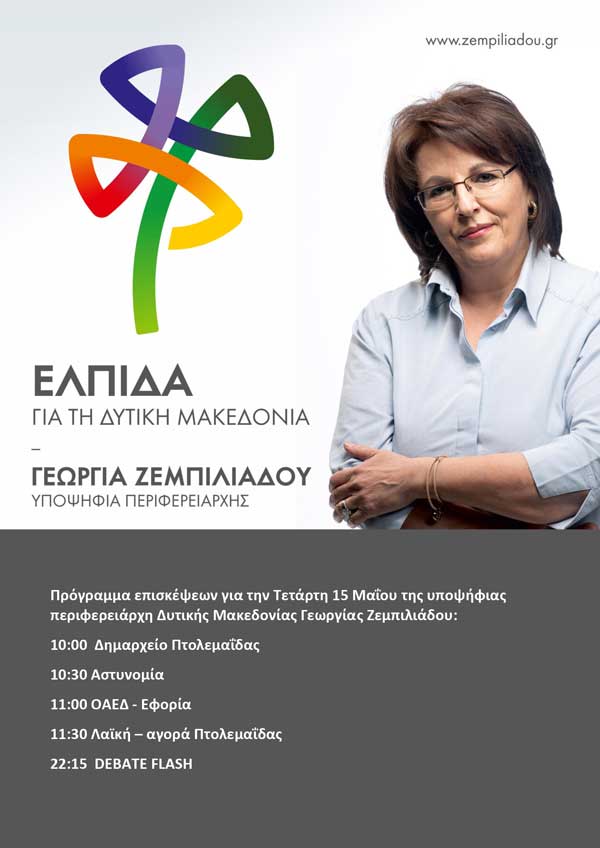 Το πρόγραμμα επισκέψεων της υποψήφιας περιφερειάρχη Δυτ. Μακεδονίας Γεωργίας Ζεμπιλιάδου για την Τετάρτη 15 Μαΐου