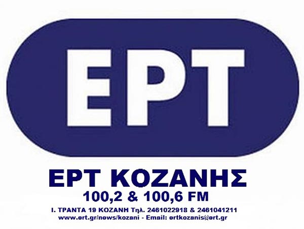 Η ΕΡΤ Κοζάνης θα μεταδώσει την Κυριακή 26 Μάϊου τα αποτελέσματα των τριών εκλογικών αναμετρήσεων, Ευρωεκλογών, Περιφερειακών και Δημοτικών εκλογών