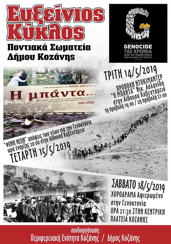 Εκδηλώσεις Μνήμης για τα 100 χρόνια από τη Γενοκτονία των Ελλήνων του Πόντου στην Κοζάνη