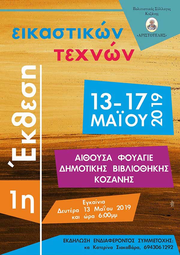 Ο Πολιτιστικός Σύλλογος «ΑΡΙΣΤΟΤΕΛΗΣ» Κοζάνης διοργανώνει Έκθεση Εικαστικών Τεχνών