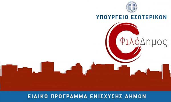 Επισκευή και συντήρηση των σχολικών κτιρίων του Δήμου Βοΐου από το πρόγραμμα ΦΙΛΟΔΗΜΟΣ ΙΙ